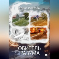 Арина Ипатова. Обитель Разума