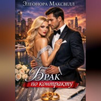 Элеонора Максвелл. Брак по контракту