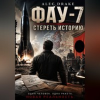 . Попаданец. ФАУ-7: Стереть историю