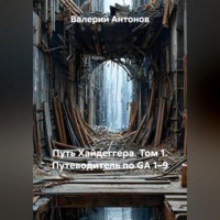. Путь Хайдеггера. Том 1. Путеводитель по GA 1–9