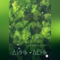 Джампа Лума. Динь-День