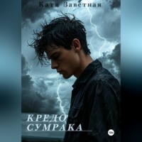 Катя Заветная. Кредо Сумрака