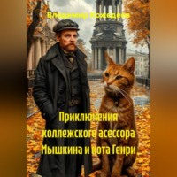 . Приключения коллежского асессора Мышкина и кота Генри