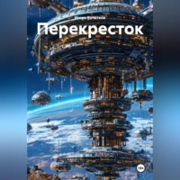 Игорь Кочетков. Перекресток
