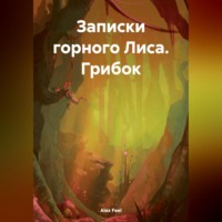 Alex Feel. Записки горного Лиса. Грибок