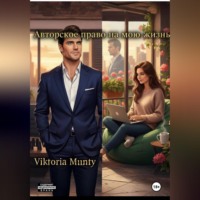 Viktoria Munty. Авторское право на мою жизнь