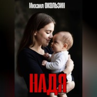 . Надя