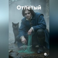 Михаил Пеплов. Отпетый