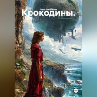 . Крокодины.