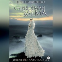 . Серые земли Эдема. Избранники Армагеддона 1