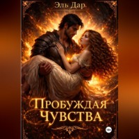 . Пробуждая чувства