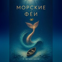 . Морские Феи