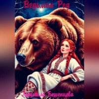 . Ведьмин Род