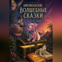 . Американские Волшебные Сказки