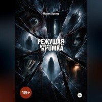 Мария Орлова. Режущая кромка