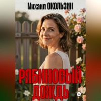 . Рябиновый Дождь