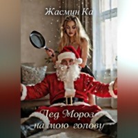 Жасмин Ка. 