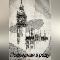 Софья Резниченко. Последная в роду