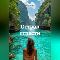 Юлия Бирус. Остров страсти