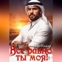 Евгения Майер. Все равно ты моя! История Кирама