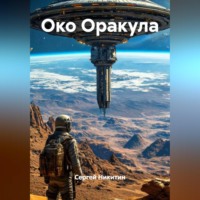 Сергей Никитин. Око Оракула