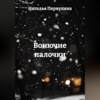 Наталья Первухина. Вонючие палочки
