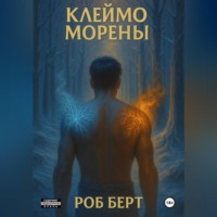 Роб Берт. Клеймо Морены