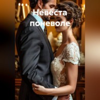 Алина Золотая. Невеста поневоле