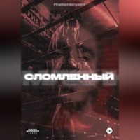  ffallenloverr. СЛОМЛЕННЫЙ