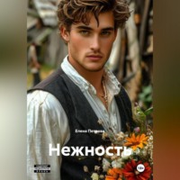 Елена Михайловна Петрова. Нежность