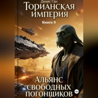 Денис Ган. Торианская империя. Книга 9. Альянс свободных погонщиков