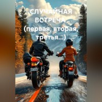 . СЛУЧАЙНАЯ         ВСТРЕЧА    (первая, вторая, третья...)