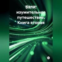 Ardabayev Saken. Бали изумительное путешествие - книга вторая.