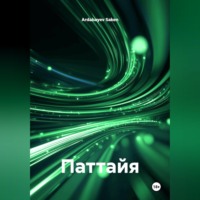 Ardabayev Saken. Паттайя