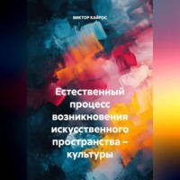 ВИКТОР КАЙРОС. Естественный процесс возникновения искусственного пространства – культуры.