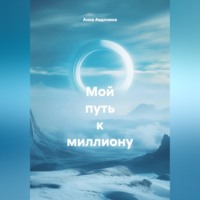 Анна Владимировна Авдонина. Мой путь к миллиону.