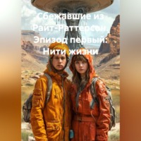 Анна Дроздова. Сбежавшие из Райт-Раттерсон. Эпизод первый:Нити жизни