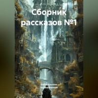 . Сборник рассказов №1