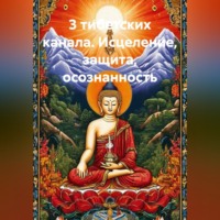 Самаддхи Рэй. 3 тибетских канала. Исцеление, защита, осознанность.