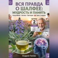 Андрей Попов. Вся правда о шалфее: мудрость и память