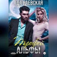 Ада Раевская. Трофей Альфы