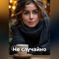 Ирина Русак. Не случайно