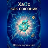 Вадим Корниенко. Хаос как союзник