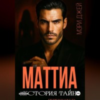 Мэри Джей. МАТТИА. ИСТОРИЯ ТАЙН
