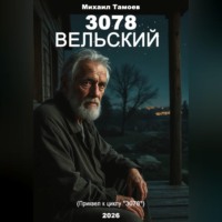 Михаил Тамоев. 3078. Вельский (книга пятая. Приквел)