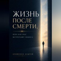 Андрей Клименко. Жизнь после смерти