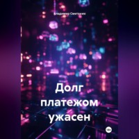 Владимир Алексеевич Сметанин. Долг платежом ужасен