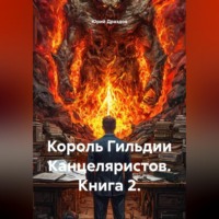 . Король Гильдии Канцеляристов. Книга 2.
