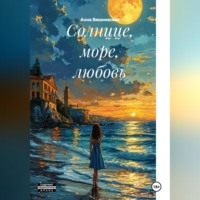Анна Вишневская. Солнцце, море, любовь
