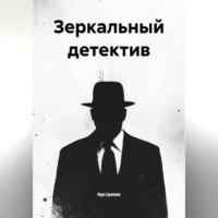 Марк Скрипник. Зеркальный детектив